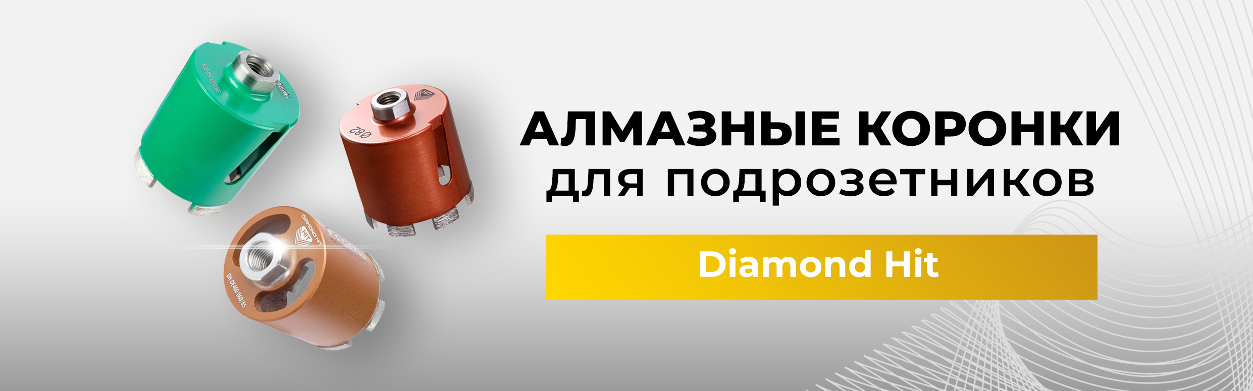 Коронки для подрозетников