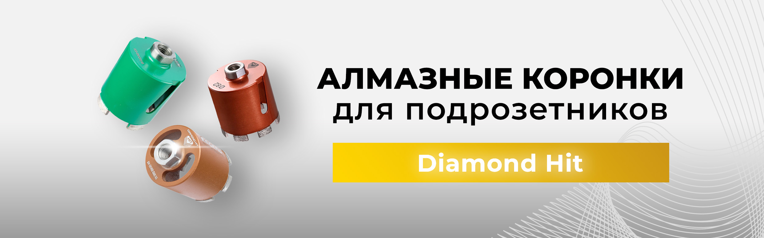 Коронки для подрозетников
